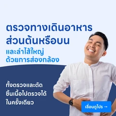 ตรวจระบบทางเดินอาหารส่วนต้นหรือบนและลำไส้ใหญ่ ด้วยการส่องกล้อง