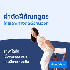 ผ่าตัดบริเวณฝีคัณฑสูตรโดยเลาะทางติดต่อกันออก