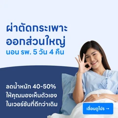 ผ่าตัดกระเพาะอาหารแบบสลีฟ เพื่อลดน้ำหนัก