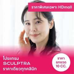 โปรแกรม Sculptra 10 ซีซี เพื่อยกกระชับผิวหน้าและกระตุ้นคอลลาเจน 1 ครั้ง