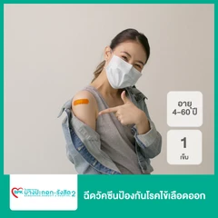 ฉีดวัคซีนป้องกันโรคไข้เลือดออก 1 เข็ม สำหรับผู้ที่อายุ 4-60 ปี