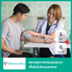 ตรวจสุขภาพก่อนอุปสมบท เพื่อรับใบรับรองแพทย์ 5 โรค 6 รายการ (18 ปีขึ้นไป)