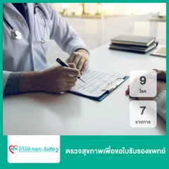 ตรวจสุขภาพเพื่อขอใบรับรองแพทย์ 9 โรค 7 รายการ (18 ปีขึ้นไป)