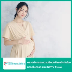 ตรวจคัดกรองความผิดปกติของโครโมโซมทารกในครรภ์ แบบ NIFTY Focus (เจาะเลือดมารดา)