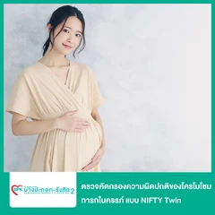 ตรวจคัดกรองความผิดปกติของโครโมโซมทารกในครรภ์ แบบ NIFTY Twin (เจาะเลือดมารดา)