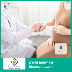 ฝากครรภ์เหมาจ่าย 9 ครั้ง โปรแกรม Standard