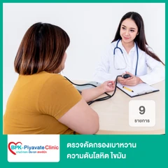 ตรวจคัดกรองเบาหวาน ความดันโลหิต ไขมัน 9 รายการ NCD Check Up