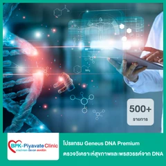 โปรแกรม Geneus DNA Premium 500+ รายการ ตรวจวิเคราะห์สุขภาพและพรสวรรค์จาก DNA สำหรับทุกช่วงอายุ