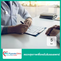 ตรวจสุขภาพเพื่อขอใบรับรองแพทย์ 5 โรค