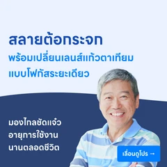ผ่าตัดสลายต้อกระจกและเปลี่ยนเลนส์แก้วตาเทียมแบบโฟกัสระยะเดียว (Monofocal IOL)