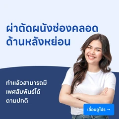ผ่าตัดแก้ไขผนังช่องคลอดด้านหลังหย่อน