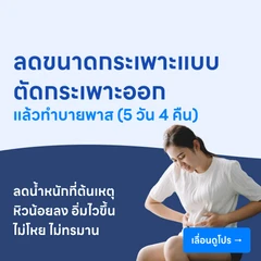 ผ่าตัดลดขนาดกระเพาะ แบบตัดกระเพาะออกแล้วทำบายพาส (5 วัน 4 คืน)