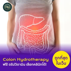 โปรแกรมสวนล้างลำไส้ เคลียร์ท้องผูก ด้วย Colon Hydrotherapy ฟรี ดริปวิตามิน เลือกคลินิกใกล้บ้านได้ ราคาพิเศษ!