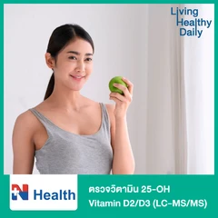 ตรวจวัดระดับวิตามินดีในเลือด