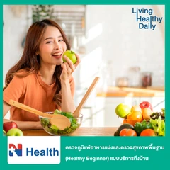 ตรวจภาวะไวต่ออาหาร 222 ชนิด (ภูมิแพ้อาหารแฝง) (Food Intolerance Test) ด้วยวิธีเจาะเลือด และตรวจสุขภาพพื้นฐาน 12 รายการ (Healthy Beginner) แบบบริการถึงบ้าน ฟรี! ค่าเดินทางสำหรับพื้นที่ กทม.และปริมณฑล