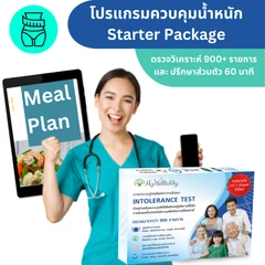 โปรแกรมควบคุมน้ำหนัก Starter Package รวมปรึกษาผู้เชี่ยวชาญ 60 นาที พร้อมรับตารางแนะนำอาหาร
