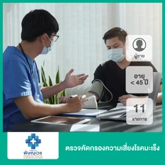 ตรวจคัดกรองความเสี่ยงโรคมะเร็ง 11 รายการ สำหรับผู้ชายอายุต่ำกว่า 45 ปี