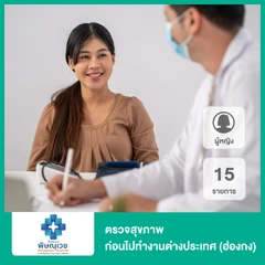 ตรวจสุขภาพก่อนไปทำงานต่างประเทศ (ฮ่องกง) 15 รายการ สำหรับผู้หญิง
