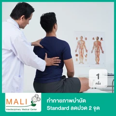 ทำกายภาพบำบัด Standard ลดปวด 2 จุด 1 ครั้ง