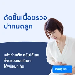 ตัดชิ้นเนื้อตรวจปากมดลูก
