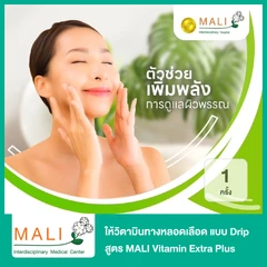 ให้วิตามินทางหลอดเลือด แบบ Drip สูตร MALI Vitamin Extra Plus ช่วยให้ผิวเนียนนุ่ม ชุ่มชื้น เพื่อผิวกระจ่างใส ดูมีออร่า 1 ครั้ง
