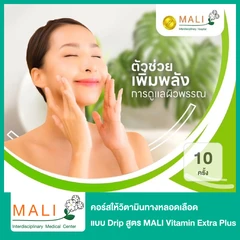 คอร์สให้วิตามินทางหลอดเลือด แบบ Drip สูตร MALI Vitamin Extra Plus ช่วยให้ผิวเนียนนุ่ม ชุ่มชื้น เพื่อผิวกระจ่างใส ดูมีออร่า 10 ครั้ง