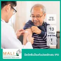 ฉีดวัคซีนป้องกันปอดอักเสบ IPD 13 สายพันธุ์ 1 เข็ม สำหรับผู้ที่อายุ 65 ปีขึ้นไป