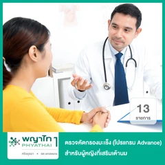 ตรวจคัดกรองมะเร็ง 13 รายการ สำหรับผู้หญิงที่เสริมเต้านม (35 ปีขึ้นไป)