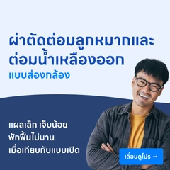 ผ่าตัดต่อมลูกหมากออก พร้อมเลาะต่อมน้ำเหลืองออก (แบบส่องกล้อง)