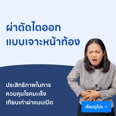 ผ่าตัดไตออก (แบบเจาะผ่านหน้าท้อง)