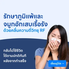 รักษาโรคภูมิแพ้และจมูกอักเสบเรื้อรัง ด้วยคลื่นความถี่วิทยุ RF