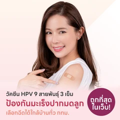 ฉีดวัคซีนป้องกันมะเร็งปากมดลูก 9 สายพันธุ์ 3 เข็ม สำหรับผู้ที่มีอายุ 15 ปีขึ้น ราคาพิเศษ