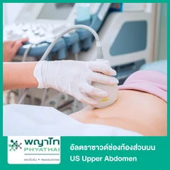 อัลตราซาวด์ช่องท้องส่วนบน US Upper Abdomen