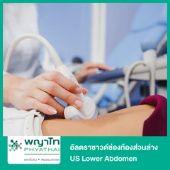 อัลตราซาวด์ช่องท้องส่วนล่าง US Lower Abdomen
