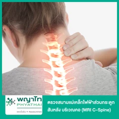 ตรวจสนามแม่เหล็กไฟฟ้าส่วนกระดูกสันหลัง บริเวณคอ (MRI C-Spine)