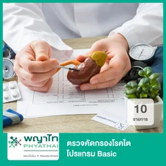ตรวจคัดกรองโรคไต 10 รายการ โปรแกรม Basic