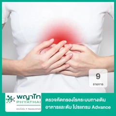 ตรวจคัดกรองโรคระบบทางเดินอาหารและตับ 5 รายการ โปรแกรม Advance