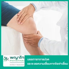 บรรเทาอาการปวด และชะลอความเสื่อมจากข้อเข่าเสื่อม ด้วย Micro Nano Needle Patch 1 ครั้ง