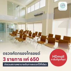 โปรถูกสุด! ตรวจคัดกรองต่อมไทรอยด์ 3 รายการ (TSH, FT3, FT4)