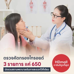 โปรตรวจคัดกรองต่อมไทรอยด์ 3 รายการ ถูกสุดในเว็บ ราคาเดียวกันทุกที่
