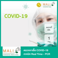 ตรวจหาเชื้อ COVID-19 เทคนิค Real Time - PCR แบบตรวจที่ รพ. สำหรับ 1 ท่าน