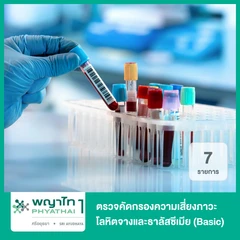 ตรวจคัดกรองความเสี่ยงภาวะโลหิตจางและธาลัสซีเมีย 7 รายการ (Basic)