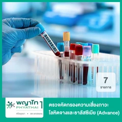 ตรวจคัดกรองความเสี่ยงภาวะโลหิตจางและธาลัสซีเมีย 7 รายการ (Advance)