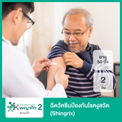 ฉีดวัคซีนป้องกันโรคงูสวัด (Shingrix) 2 เข็ม สำหรับผู้ที่อายุ 50 ปีขึ้นไป