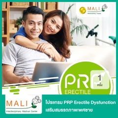 โปรแกรม PRP Erectile Dysfunction เสริมสมรรถภาพเพศชาย ด้วยการฉีดเกล็ดเลือดเข้มข้นของตนเอง 1 ครั้ง