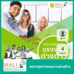 ตรวจสุขภาพแรงงานต่างด้าว 4 รายการ (ผู้ชาย)