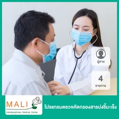 โปรแกรมตรวจคัดกรองสารบ่งชี้มะเร็ง 16 รายการ สำหรับผู้ชาย