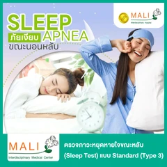 ตรวจภาวะหยุดหายใจขณะหลับ (Sleep Test) แบบ Standard (Type 3)