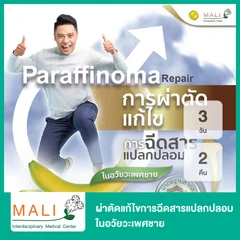 ผ่าตัดแก้ไขการฉีดสารแปลกปลอมในอวัยวะเพศชาย Paraffinoma Repair นอนพักที่ รพ. 3 วัน 2 คืน