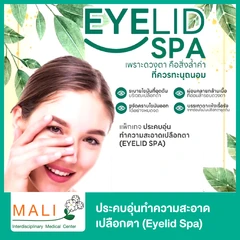 ประคบอุ่นทำความสะอาดเปลือกตา (Eyelid Spa)